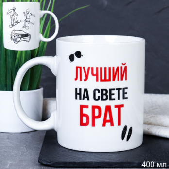 715576 Кружка 400 мл Лучший на свете брат / G9-34 /уп 12