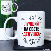 715577 Кружка 400 мл Лучший на свете дедушка / G9-35 /уп 12